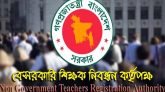 ১৭তম শিক্ষক নিবন্ধনের লিখিত পরীক্ষার ফল প্রকাশ