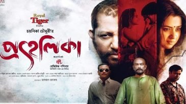 সিলেটে শুক্রবার থেকে দেখা যাবে ‘প্রহেলিকা’