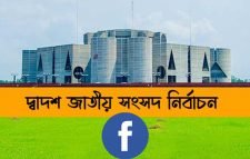 সংসদ নির্বাচন নিয়ে ভুয়া তথ্য ফেসবুকে