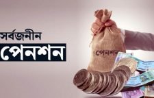 চার স্কিম নিয়ে চূড়ান্ত সর্বজনীন পেনশন বিধিমালা : উদ্বোধন বৃহস্পতিবার