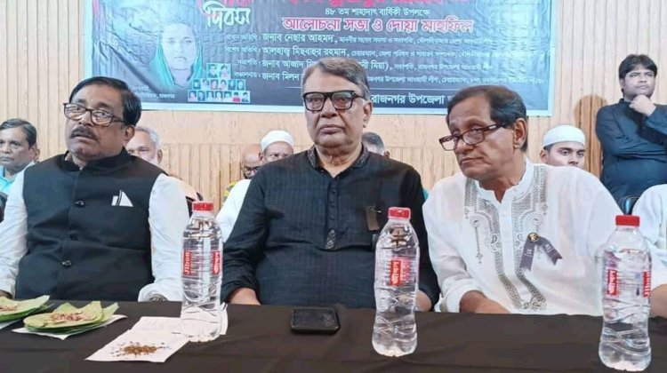 রাজনগরে শেখ মুজিবুর রহমানের শাহাদাৎ বার্ষিকী উপলক্ষে আলোচনা সভা ও দোয়া মাহফিল