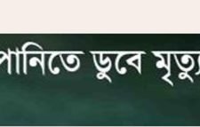 রাজনগরে পানিতে ডুবে প্রাণ গেল  হৃদয়  নামে এক কিশোরের মৃত্যু