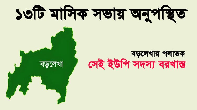 ১৩টি মাসিক সভায় অনুপস্থিত : বড়লেখায় পলাতক সেই ইউপি সদস্য বরখাস্ত