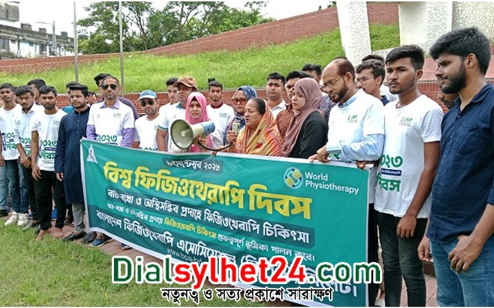 সিলেটে বিশ্ব ফিজিওথেরাপি দিবস পালন