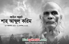 বাউল সম্রাট শাহ্ আবদুল করিমের ১৪তম প্রয়াণ দিবস আজ