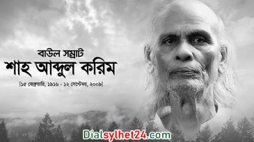 বাউল সম্রাট শাহ্ আবদুল করিমের ১৪তম প্রয়াণ দিবস আজ