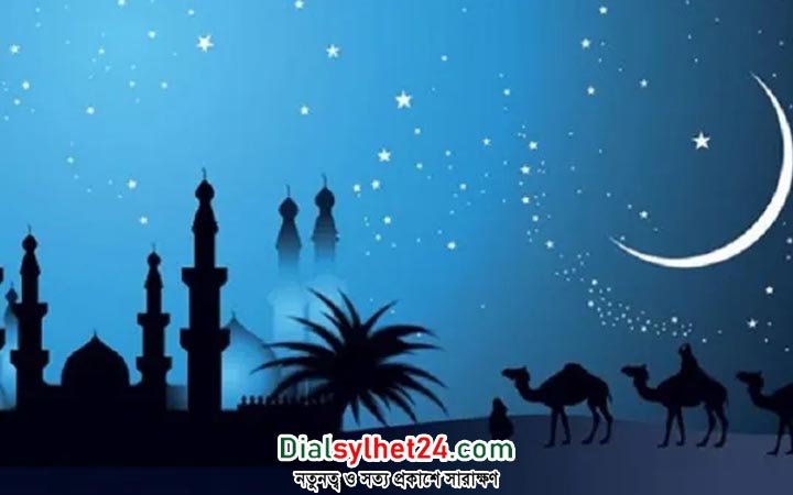 ২০২৪ সালের রমজান ও ঈদুল ফিতরের সম্ভাব্য তারিখ প্রকাশ
