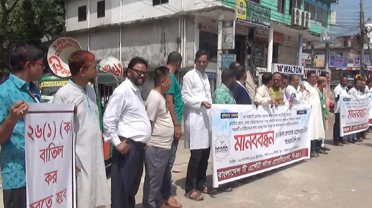 ৮টি চা বাগানের কর্মচারীদের বেতন, বোনাস, ভাতা ও চাকুরীচ্যুতির প্রতিবাদে মৌলভীবাজারে বিটিইএসএ এর মানববন্ধন
