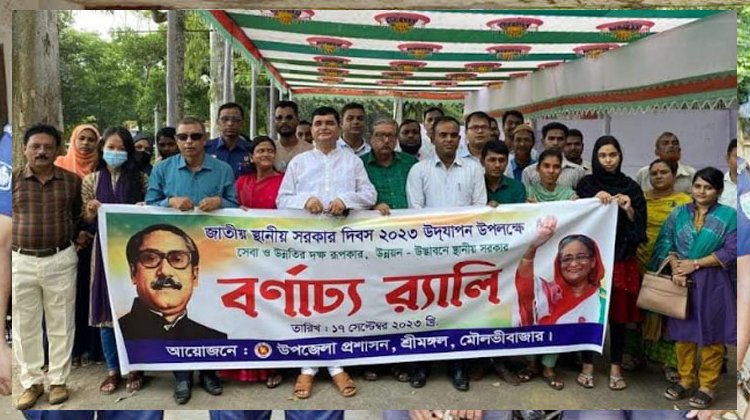 শ্রীমঙ্গলে জাতীয় স্থানীয় সরকার দিবস উদযাপন উপলক্ষে  শোভাযাত্রা