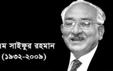 এম সাইফুর রহমানের ১৪তম মৃত্যুবার্ষিকী আজ