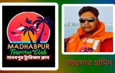 মাধবপুর ট্যুরিজম ক্লাব ও একজন কায়সার হামিদ