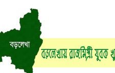 বড়লেখায় রাজমিস্ত্রী যুবক খুন