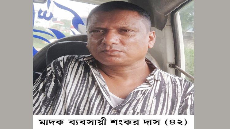 মাদক মামলার আসামি শংকর কারাগারে