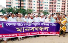 খেলার মাঠে মেলা বন্ধের দাবিতে শাহজালাল উপশহর কল্যাণ পরিষদের মানববন্ধন
