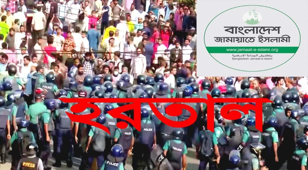 বিএনপির পর এবার জামায়াতের হরতালের ডাক