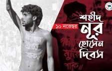 শহীদ নূর হোসেন দিবস আজ