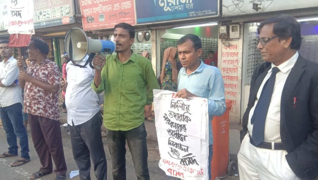 অবৈধ তফসিল বাতিলের দাবিতে মৌলভীবাজারে বাসদের বিক্ষোভ