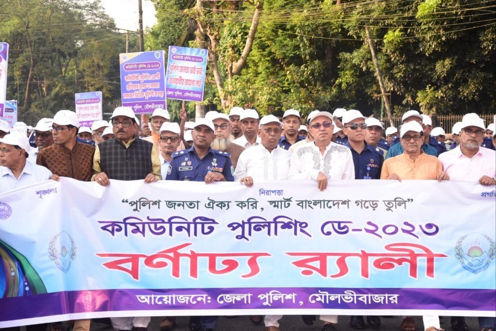 মৌলভীবাজারে নানা আয়োজনে কমিউনিটি পুলিশিং ডে-২০২৩ পালিত