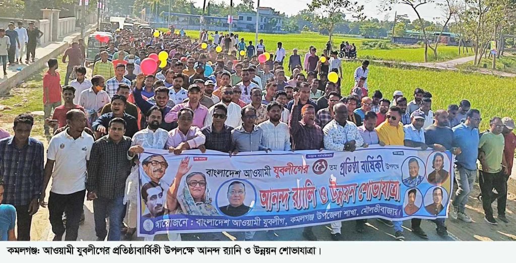 কমলগঞ্জে যুবলীগের ৫১তম প্রতিষ্ঠাবার্ষিকী পালিত