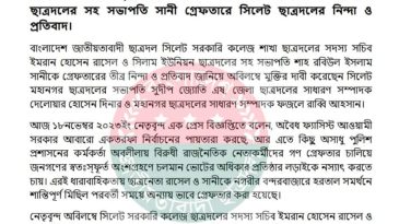 ছাত্রদলের নেতৃবৃন্দের গ্রেফতারে সিলেট ছাত্রদলের নিন্দা ও প্রতিবাদ