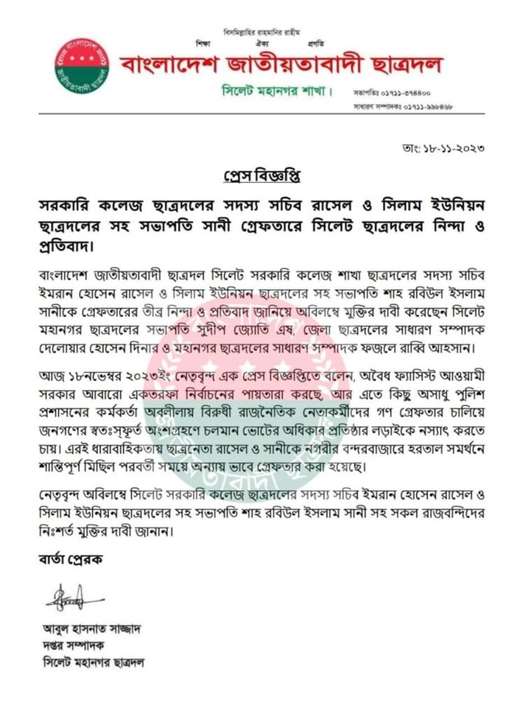 ছাত্রদলের নেতৃবৃন্দের গ্রেফতারে সিলেট ছাত্রদলের নিন্দা ও প্রতিবাদ