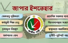 যা থাকছে জাপার নির্বাচনী ইশতেহারে