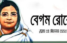 আজ বেগম রোকেয়া দিবস