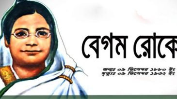 আজ বেগম রোকেয়া দিবস