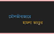 জাতীয় পার্টির কার্যালয়ে নৌকা সমর্থকদের হামলা ও ভাঙচুর
