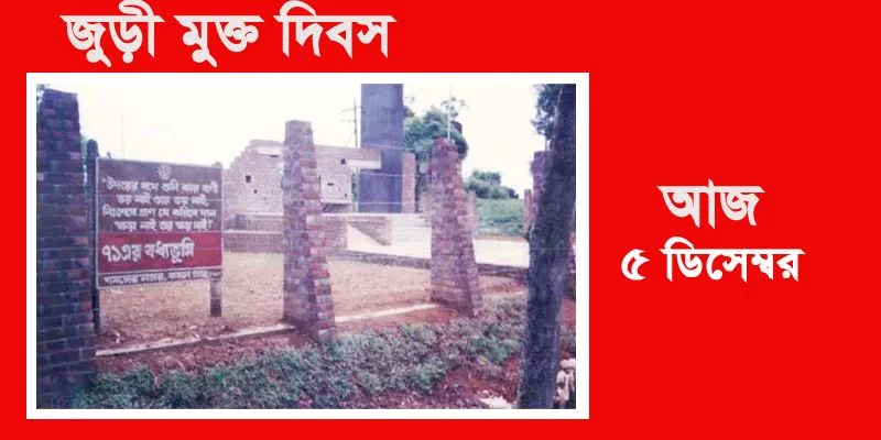 জুড়ী মুক্ত দিবস আজ