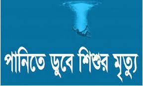 শ্রীমঙ্গলে পানিতে ডুবে দুই বছরের শিশুর মৃত্যু