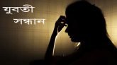 ১৫ বছর আগে নিখোঁজ হওয়া যুবতীর সন্ধান মিললো গুয়াহাটিতে