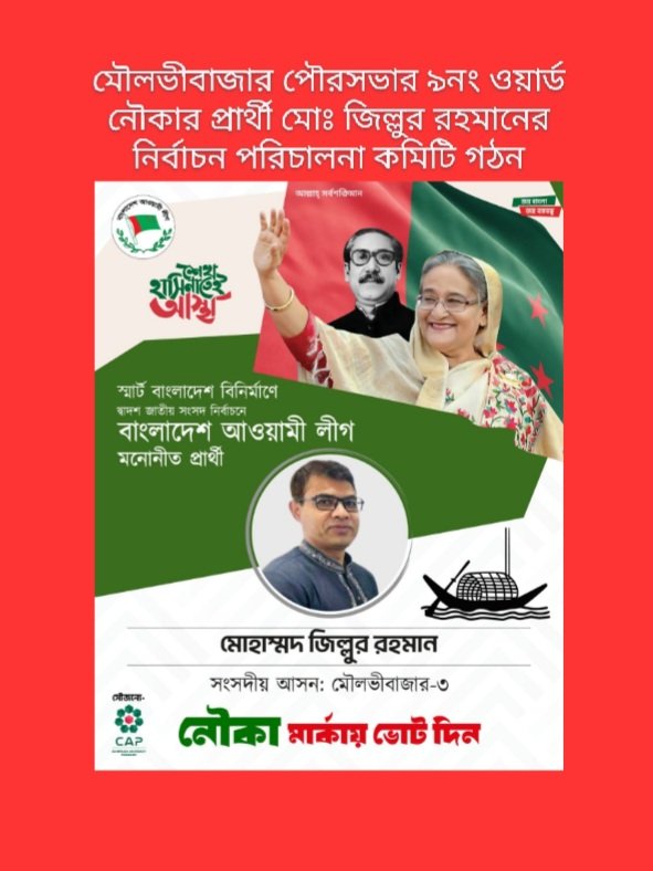 পৌরসভার ৯নং ওয়ার্ড নৌকার প্রার্থী মোঃ জিল্লুর রহমানের নির্বাচন পরিচালনা কমিটি গঠন