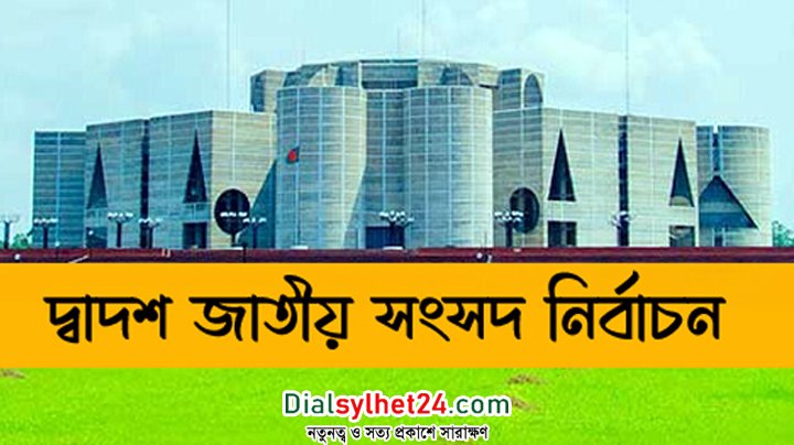 দ্বাদশ জাতীয় সংসদ নির্বাচনের ভোট আজ