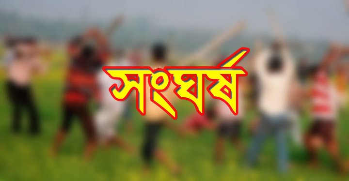 হবিগঞ্জের তিন গ্রামের মানুষের সংঘর্ষে আহত ৫০