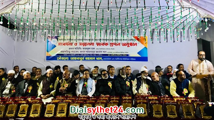 বিয়ানীবাজারে শতাধিক প্রবাসীকে সংবর্ধনা ও সম্মাননা স্মারক প্রদান