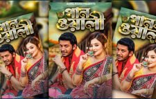 ভালোবাসা দিবসে ‘পানওয়ালি’