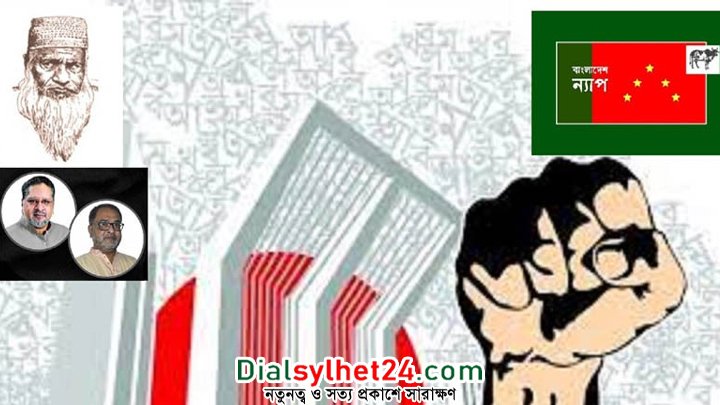 শহীদদের পূর্ণাঙ্গ তালিকা না হওয়া রাষ্ট্রের ব্যর্থতা : ন্যাপ