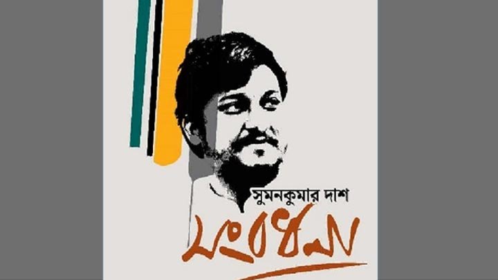 সুমনকুমার দাশের সংবর্ধনা ও সম্মাননা গ্রন্থের মোড়ক উন্মোচন আজ