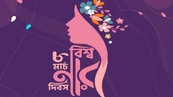 আন্তর্জাতিক নারী দিবস আজ