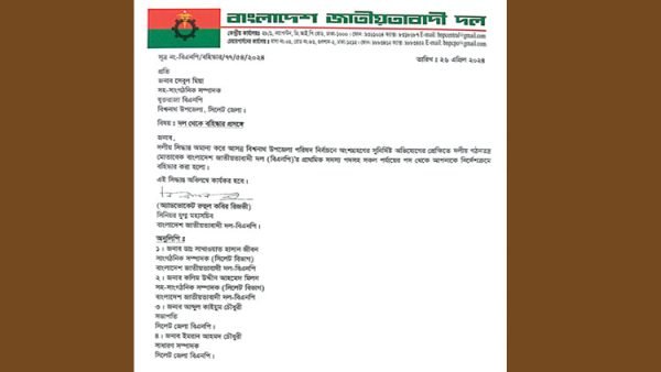 সিলেট বিভাগে বিএনপির ৯ নেতাকে আজীবন বহিস্কার