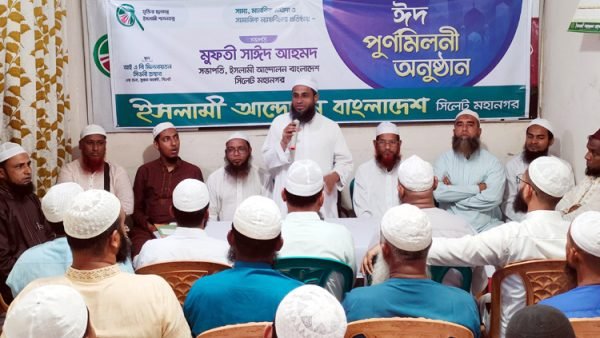 ইসলামী আন্দোলন সিলেট মহানগর শাখার ঈদ পূর্ণমিলনী অনুষ্ঠিত