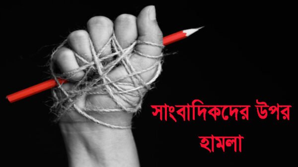 পেশাগত দ্বায়িত্ব পালন করতে গিয়ে হামলার স্বীকার সিলেটের সাংবাদিকরা