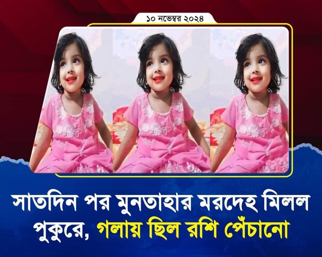 সিলেটের কানাইঘাটের নিখোঁজ মুনতাহার মৃ.ত.দে.হ উদ্ধার
