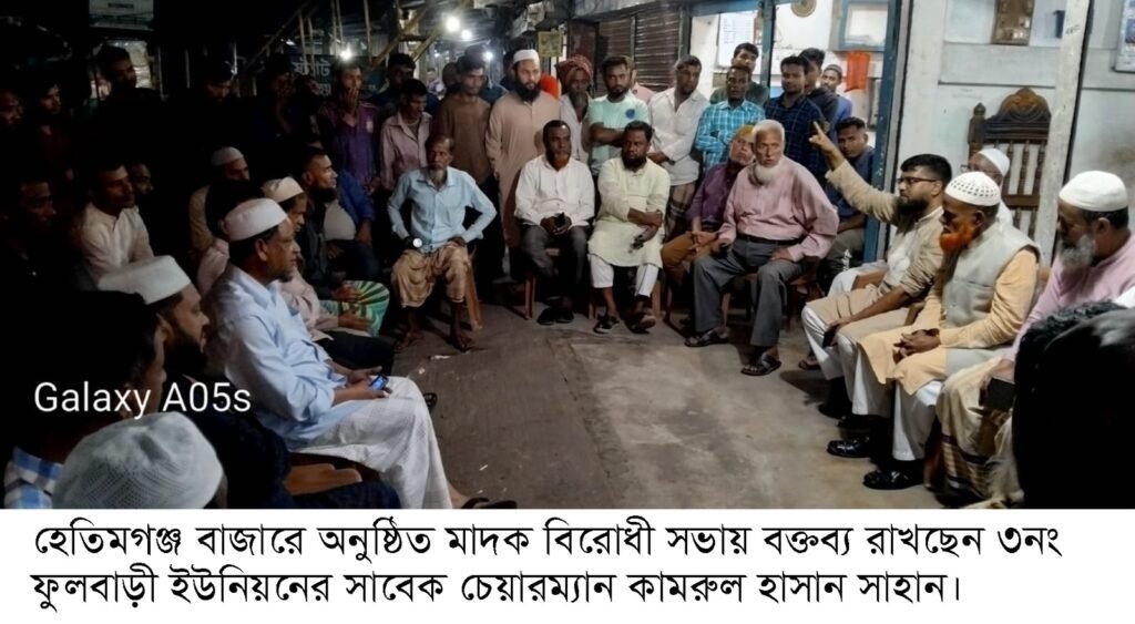 হেতিমগঞ্জ বাজারে মাদক বিরোধী সভা ও অভিযান