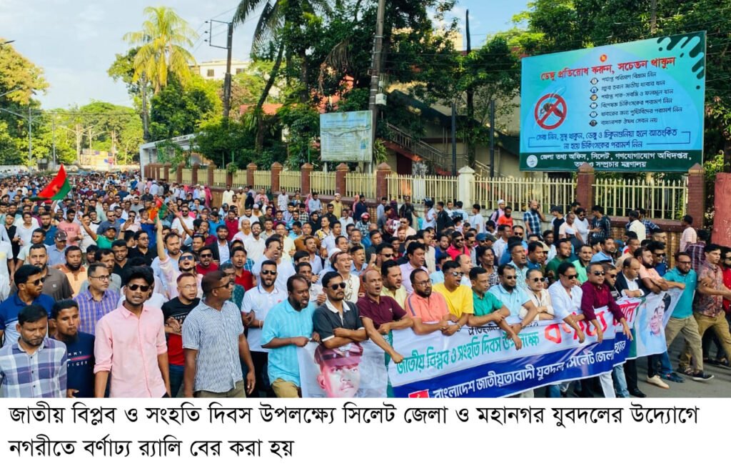 জাতীয় বিপ্লব ও সংহতি দিবসে সিলেটে জেলা ও মহানগর যুবদলের র‌্যালি