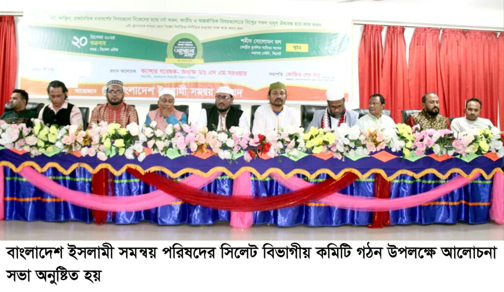 বাংলাদেশ ইসলামী সমন্বয় পরিষদের সিলেট বিভাগীয় কমিটি গঠন উপলক্ষে আলোচনা সভা