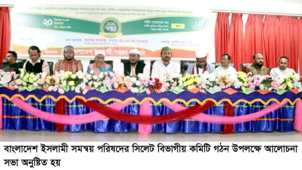 বাংলাদেশ ইসলামী সমন্বয় পরিষদের সিলেট বিভাগীয় কমিটি গঠন উপলক্ষে আলোচনা সভা