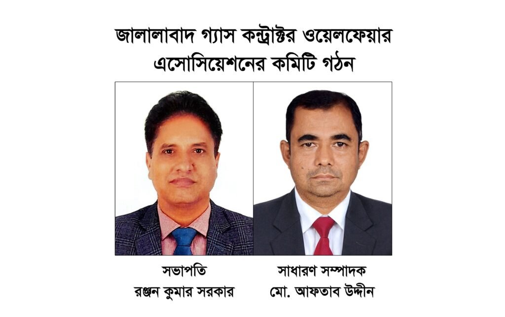 জালালাবাদ গ্যাস কন্ট্রাক্টর ওয়েলফেয়ার এসোসিয়েশনের কমিটি গঠন সভাপতি রঞ্জন কুমার, সাধারণ সম্পাদক আফতাব উদ্দীন
