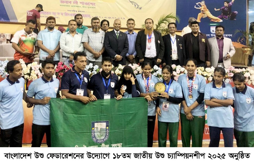 বাংলাদেশ উশু ফেডারেশনের উদ্যোগে ১৮তম জাতীয় উশু চ্যাম্পিয়নশীপ ২০২৫ অনুষ্ঠিত